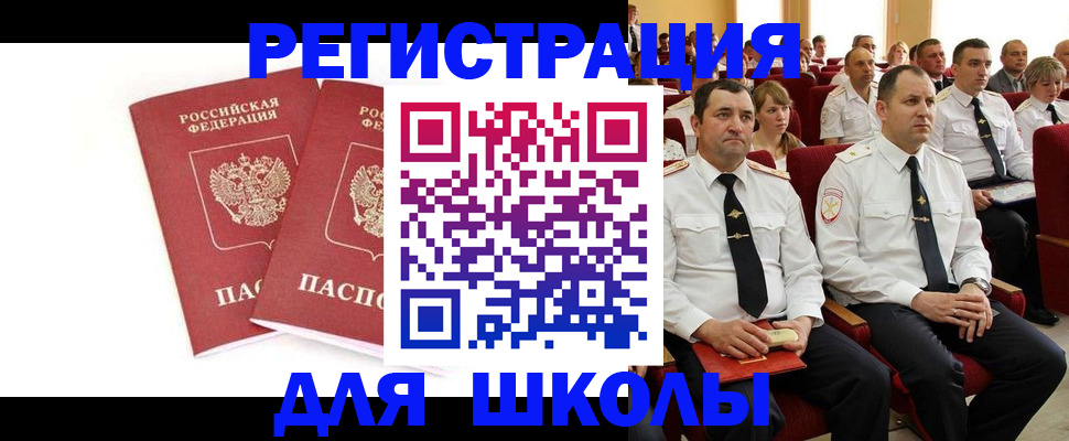 прописка для школы в Сунже